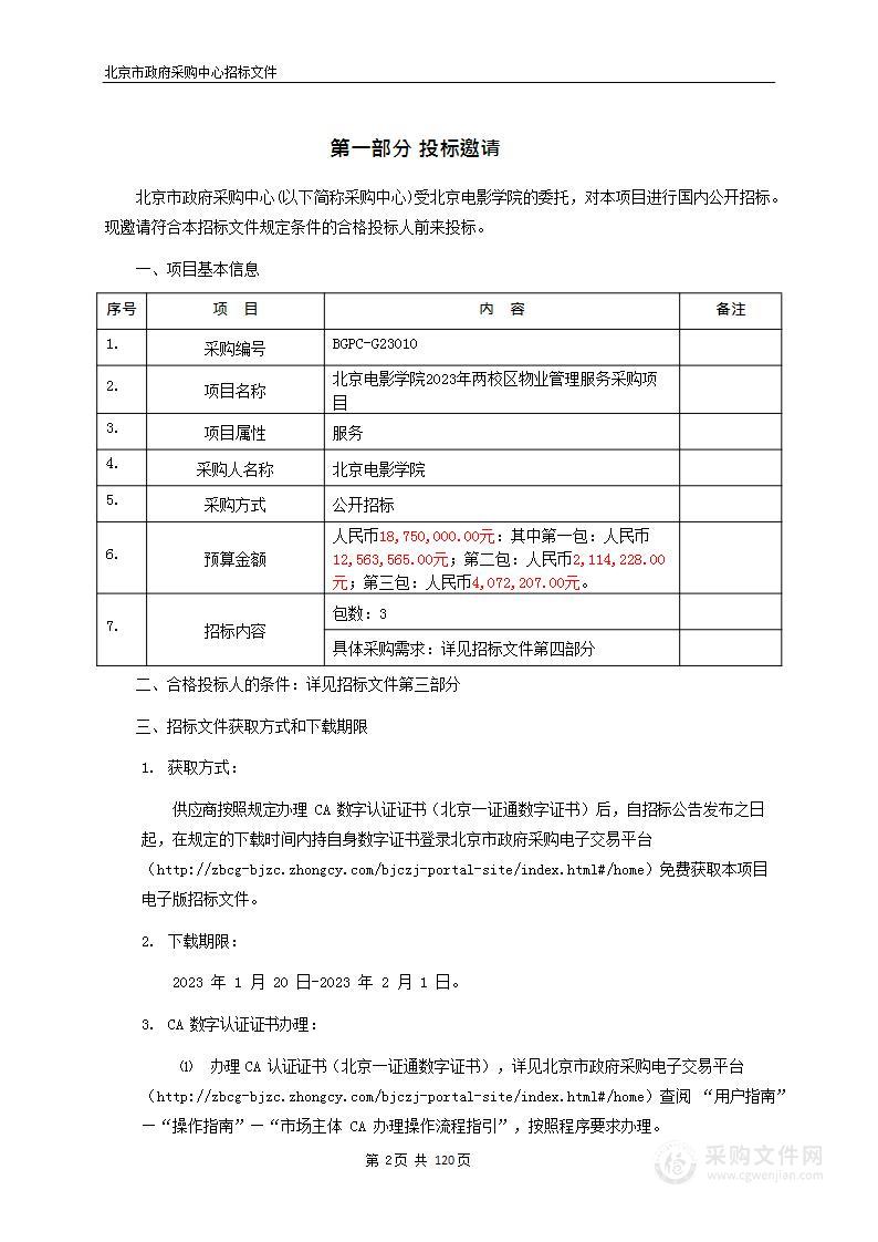 北京电影学院2023年两校区物业管理服务采购项目