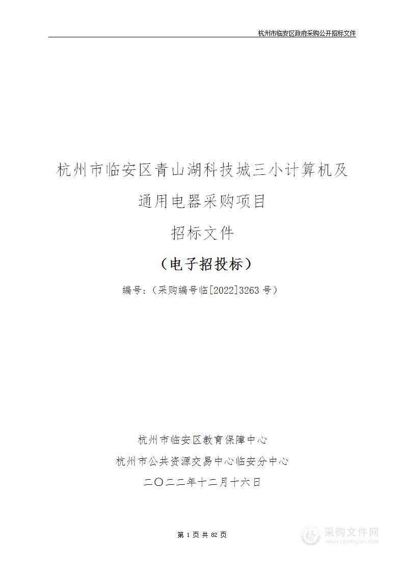 杭州市临安区青山湖科技城三小计算机及通用电器采购项目