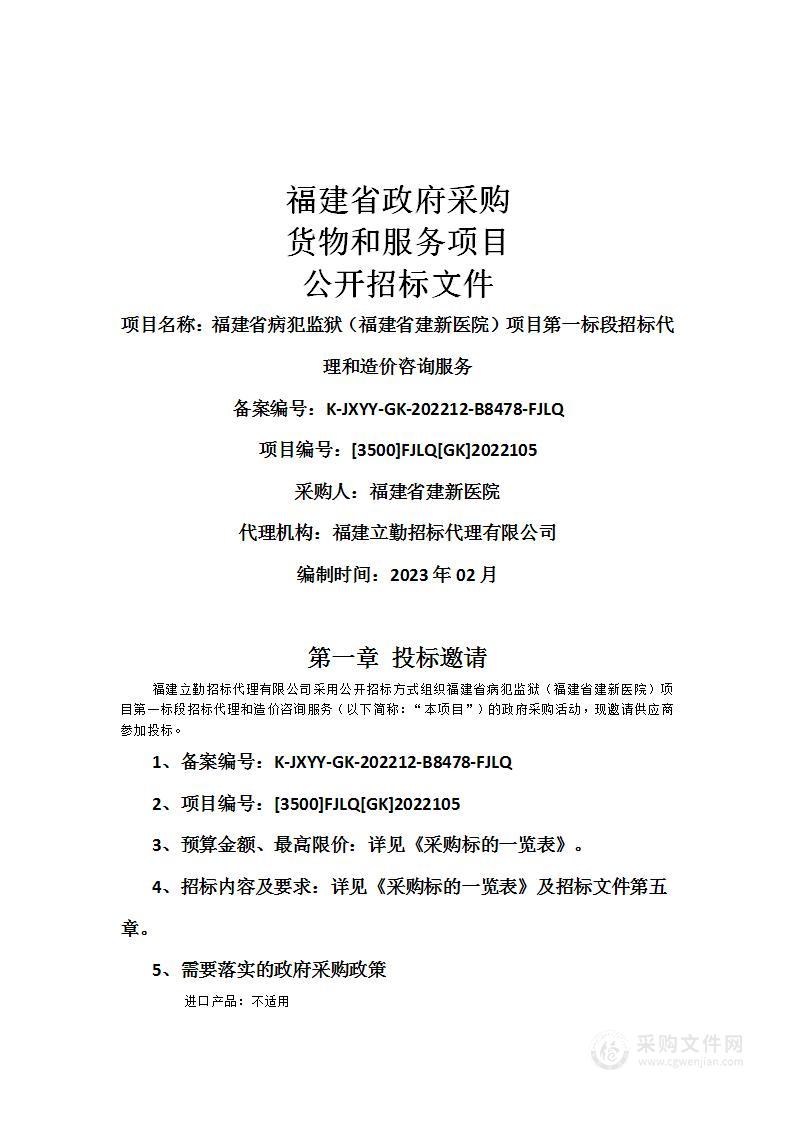 福建省病犯监狱（福建省建新医院）项目第一标段招标代理和造价咨询服务