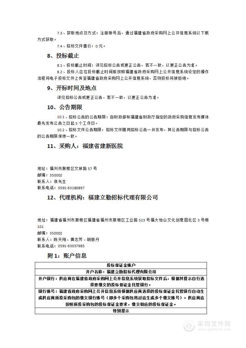 福建省病犯监狱（福建省建新医院）项目第一标段招标代理和造价咨询服务