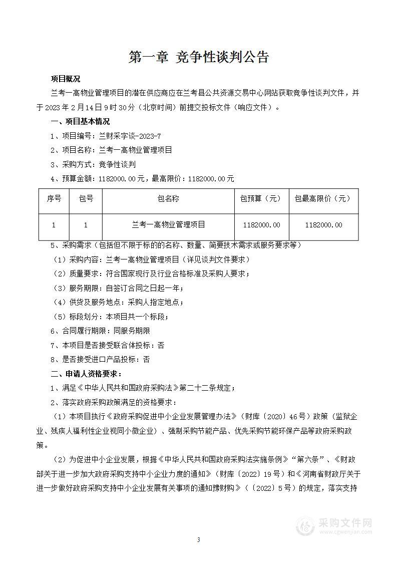 兰考一高物业管理项目