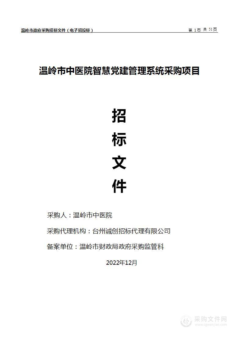 温岭市中医院智慧党建管理系统采购项目