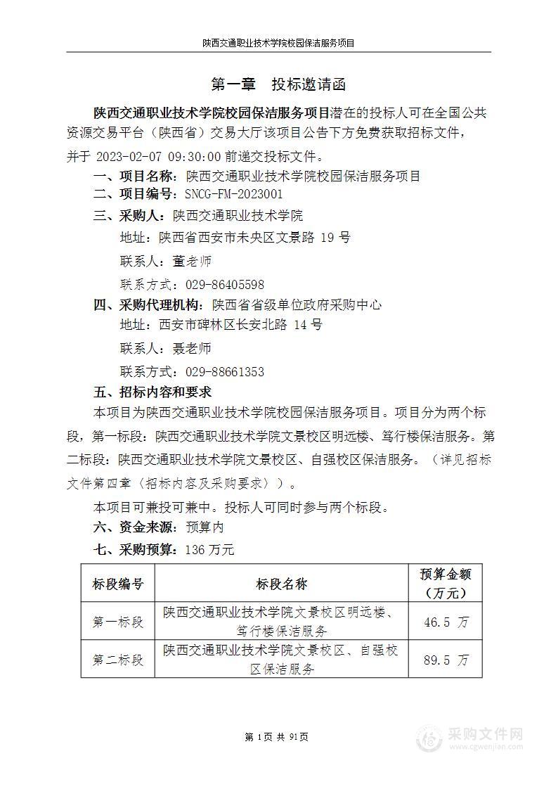 陕西交通职业技术学院校园保洁服务项目