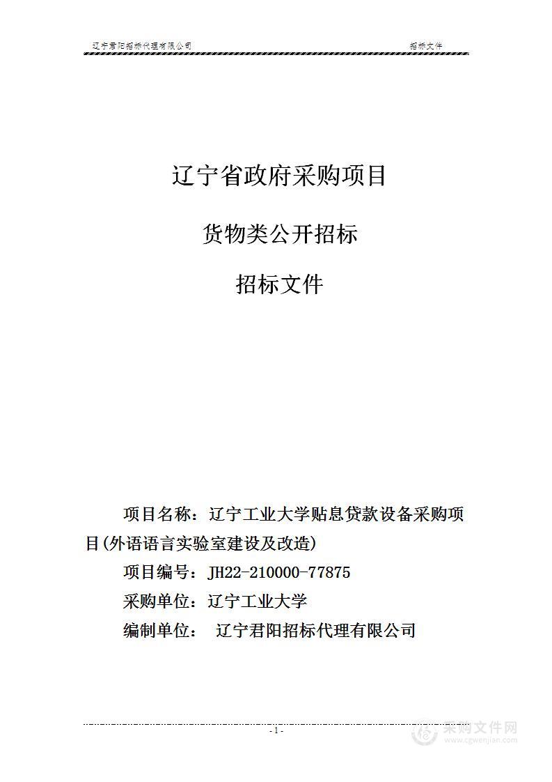 辽宁工业大学贴息贷款设备采购项目(外语语言实验室建设及改造