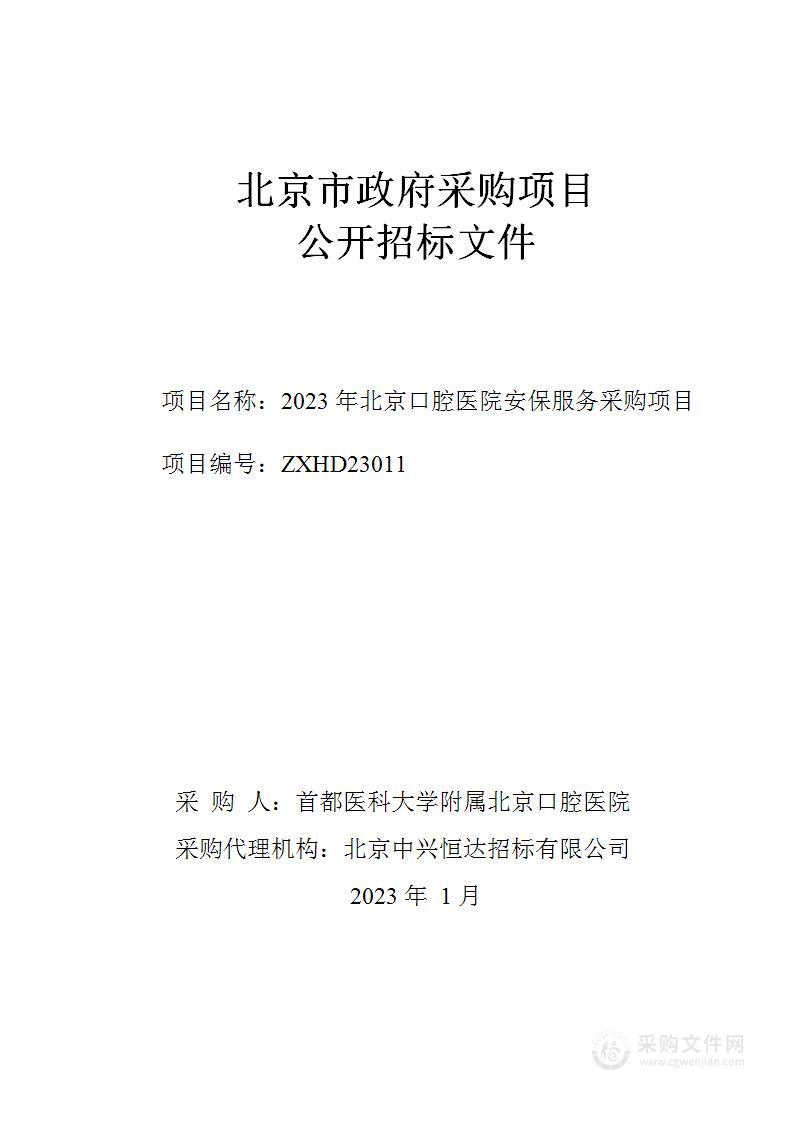 2023年北京口腔医院安保服务采购项目