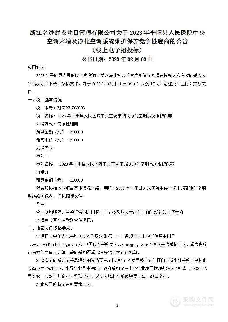 2023年平阳县人民医院中央空调末端及净化空调系统维护保养