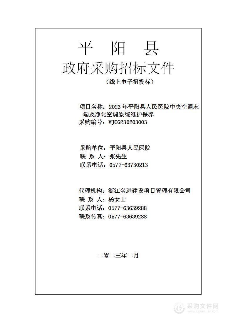 2023年平阳县人民医院中央空调末端及净化空调系统维护保养