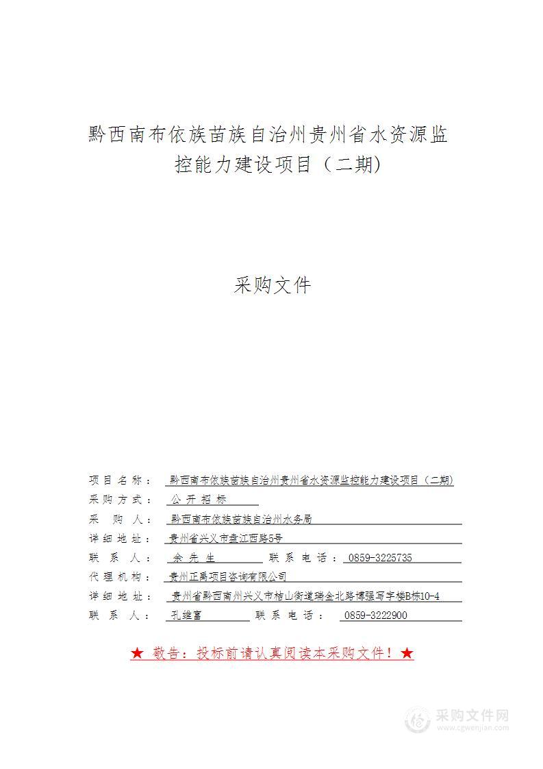 黔西南布依族苗族自治州贵州省水资源监控能力建设项目（二期)