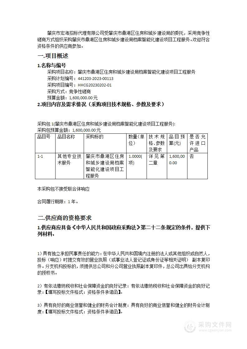 肇庆市鼎湖区住房和城乡建设局档案智能化建设项目工程服务