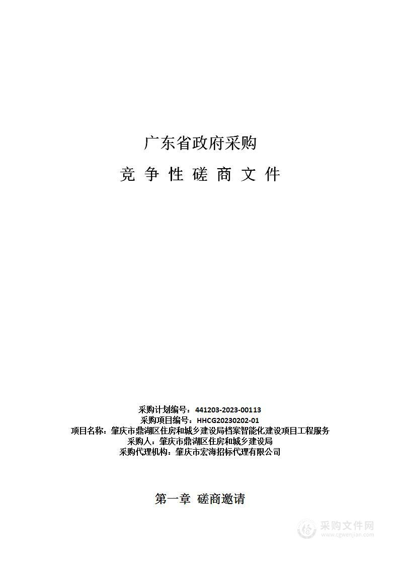 肇庆市鼎湖区住房和城乡建设局档案智能化建设项目工程服务