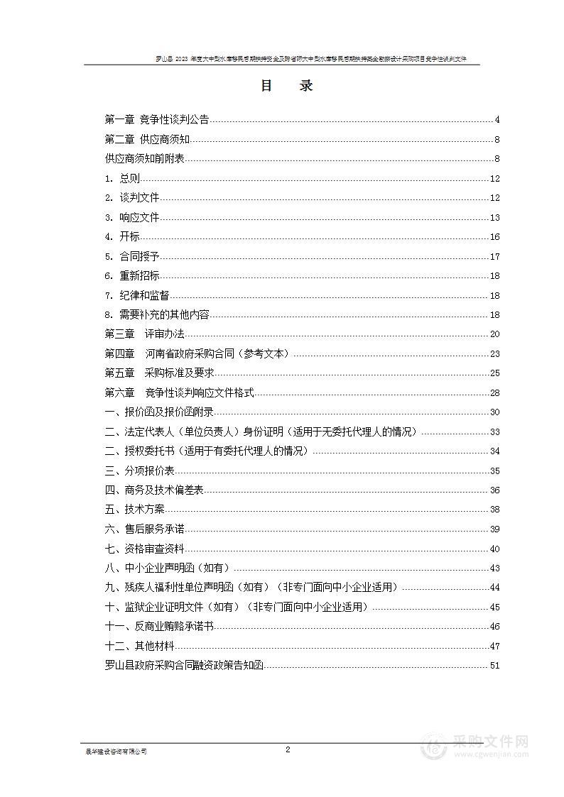 罗山县2023年度大中型水库移民后期扶持资金及跨省际大中型水库移民后期扶持基金勘察设计采购项目