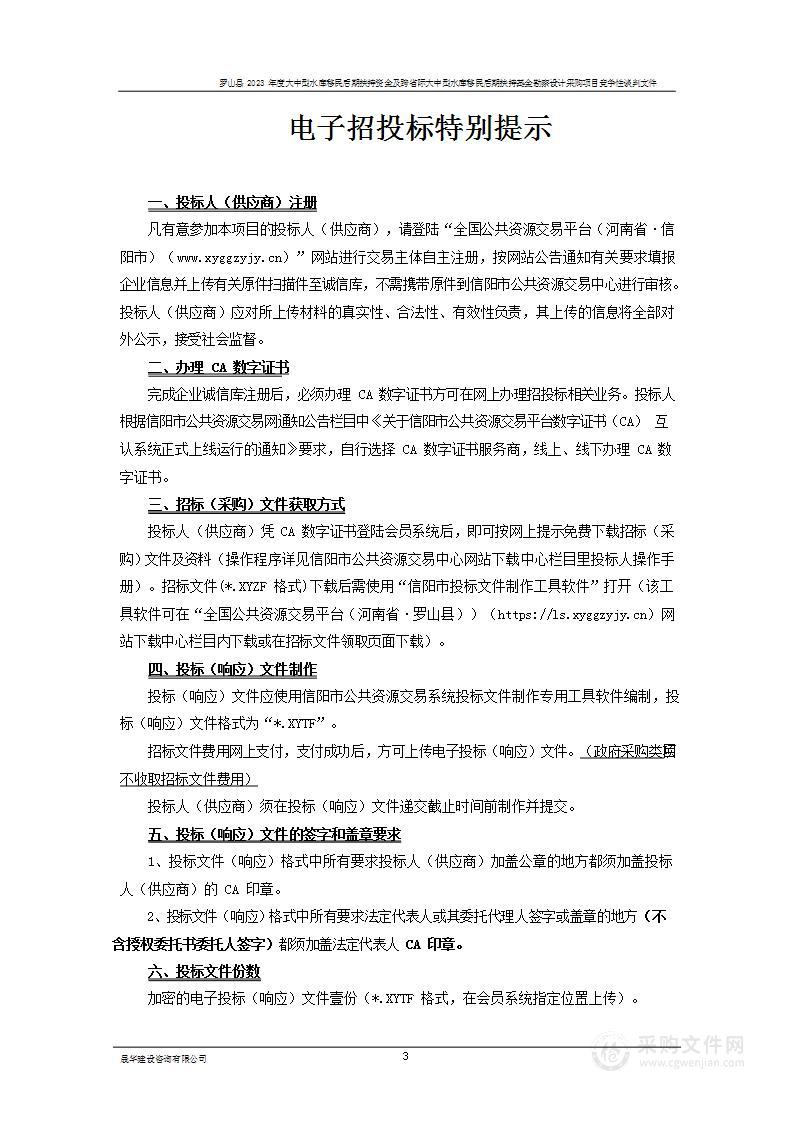 罗山县2023年度大中型水库移民后期扶持资金及跨省际大中型水库移民后期扶持基金勘察设计采购项目