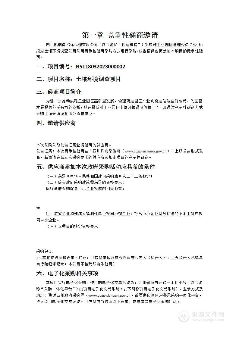 成雅工业园区管理委员会土壤环境调查项目