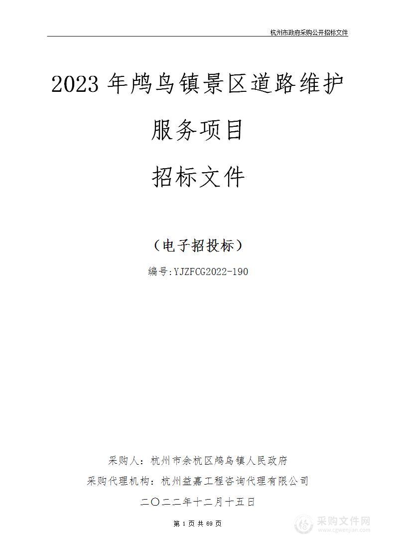 2023年鸬鸟镇景区道路维护服务项目