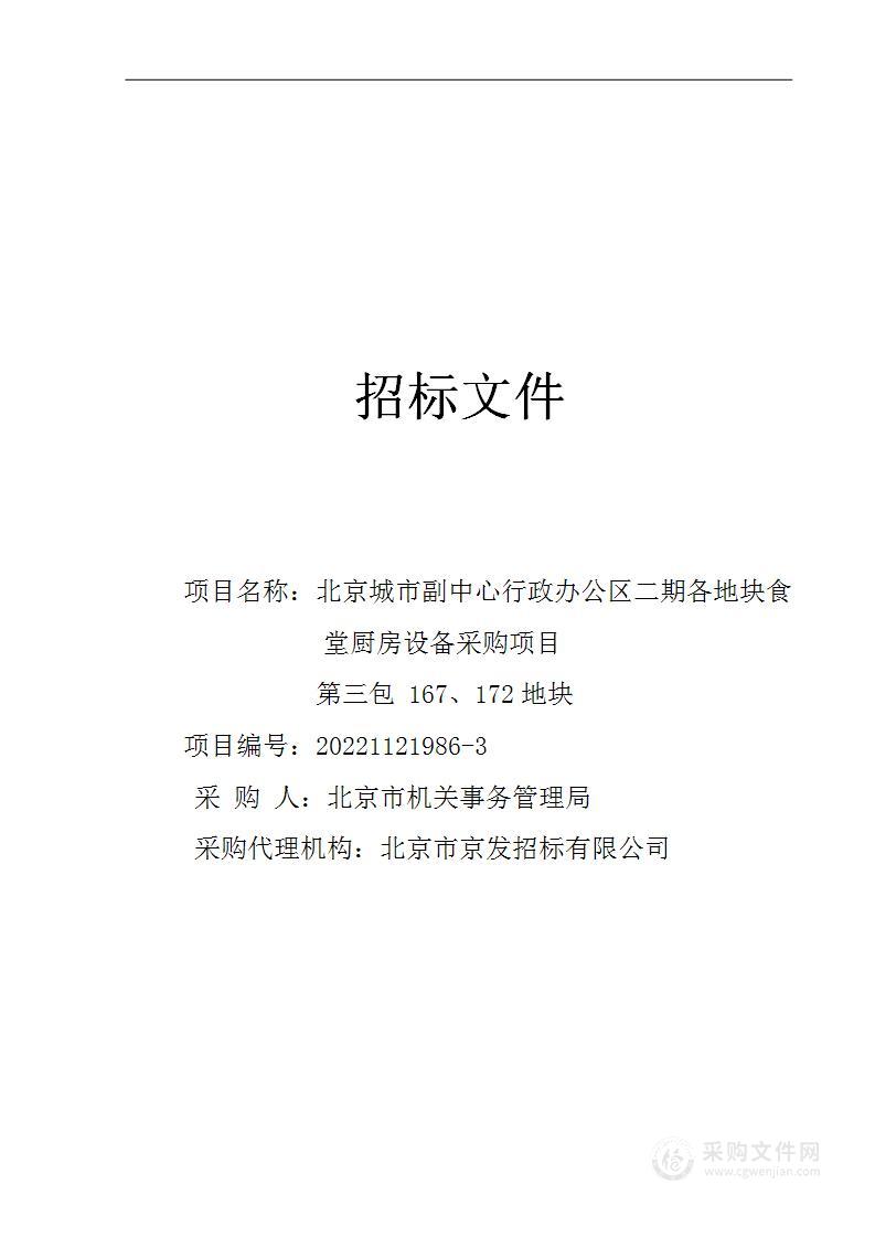 北京城市副中心行政办公区二期各地块食堂厨房设备采购项目（第三包）