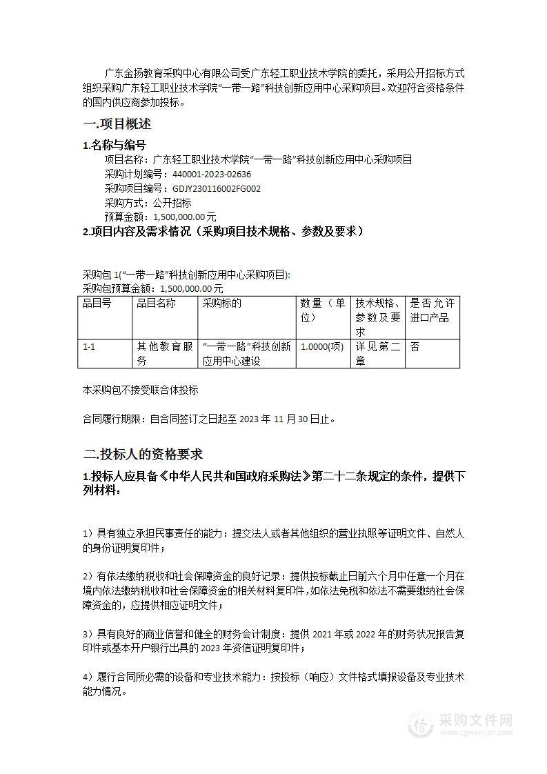 广东轻工职业技术学院“一带一路”科技创新应用中心采购项目