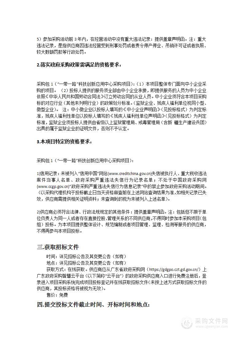 广东轻工职业技术学院“一带一路”科技创新应用中心采购项目