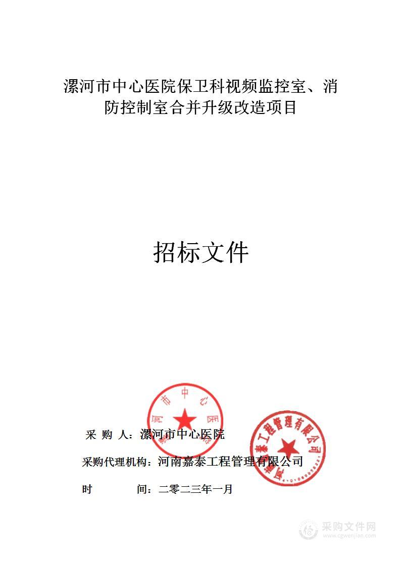 漯河市中心医院保卫科视频监控室、消防控制室合并升级改造项目