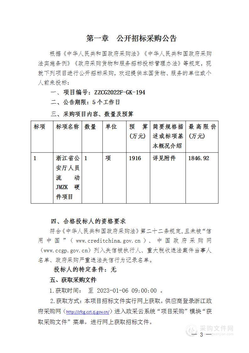 浙江省公安厅人员流动JMZK硬件项目