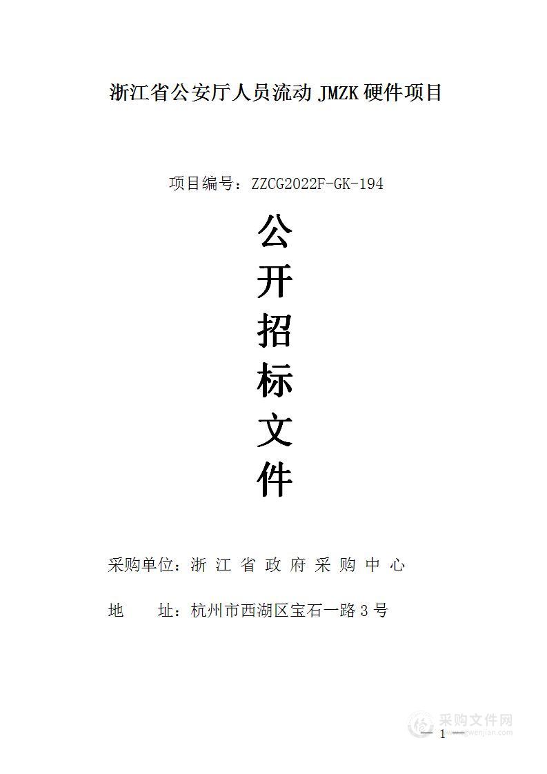 浙江省公安厅人员流动JMZK硬件项目