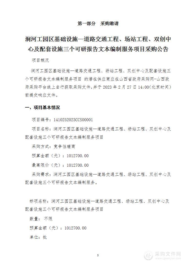 涧河工园区基础设施—道路交通工程、场站工程、双创中心及配套设施三个可研报告文本编制服务项目