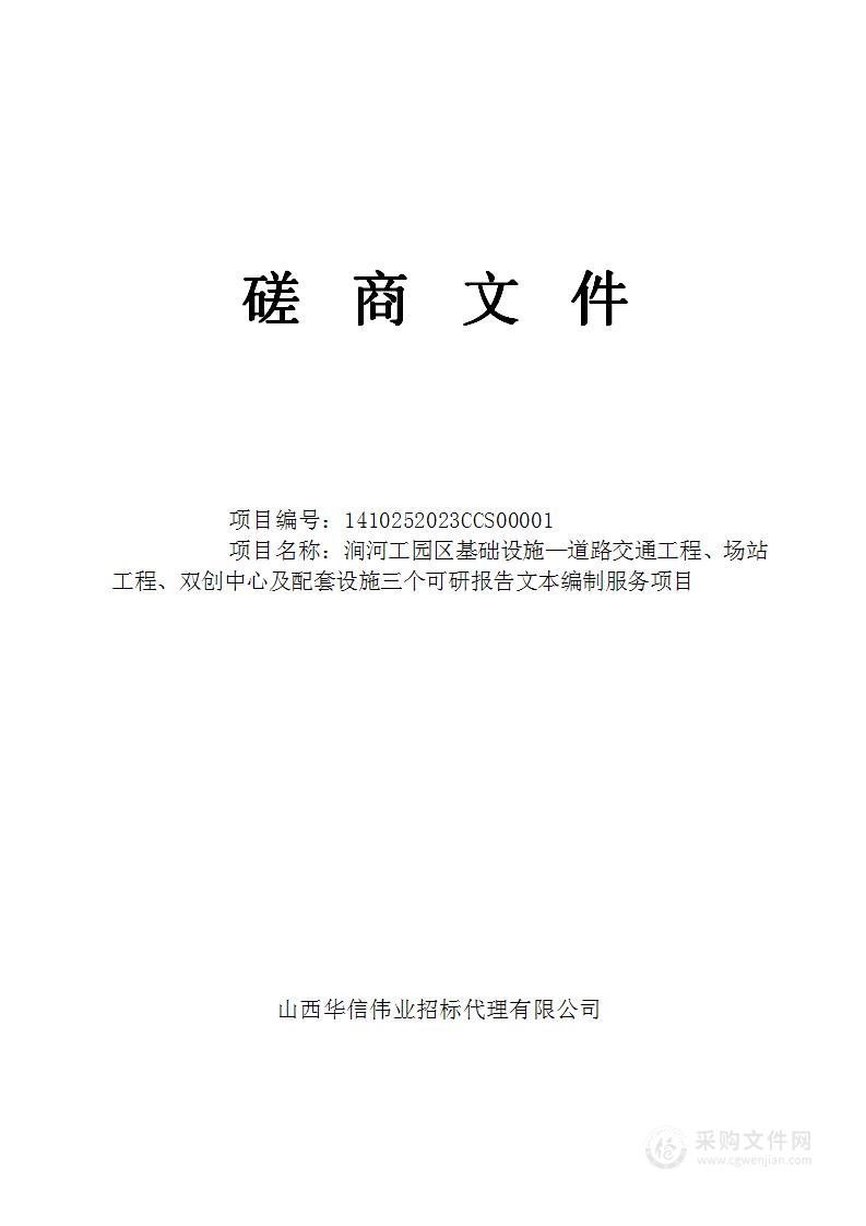 涧河工园区基础设施—道路交通工程、场站工程、双创中心及配套设施三个可研报告文本编制服务项目