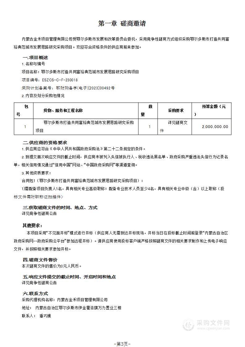 鄂尔多斯市打造共同富裕典范城市发展思路研究采购项目