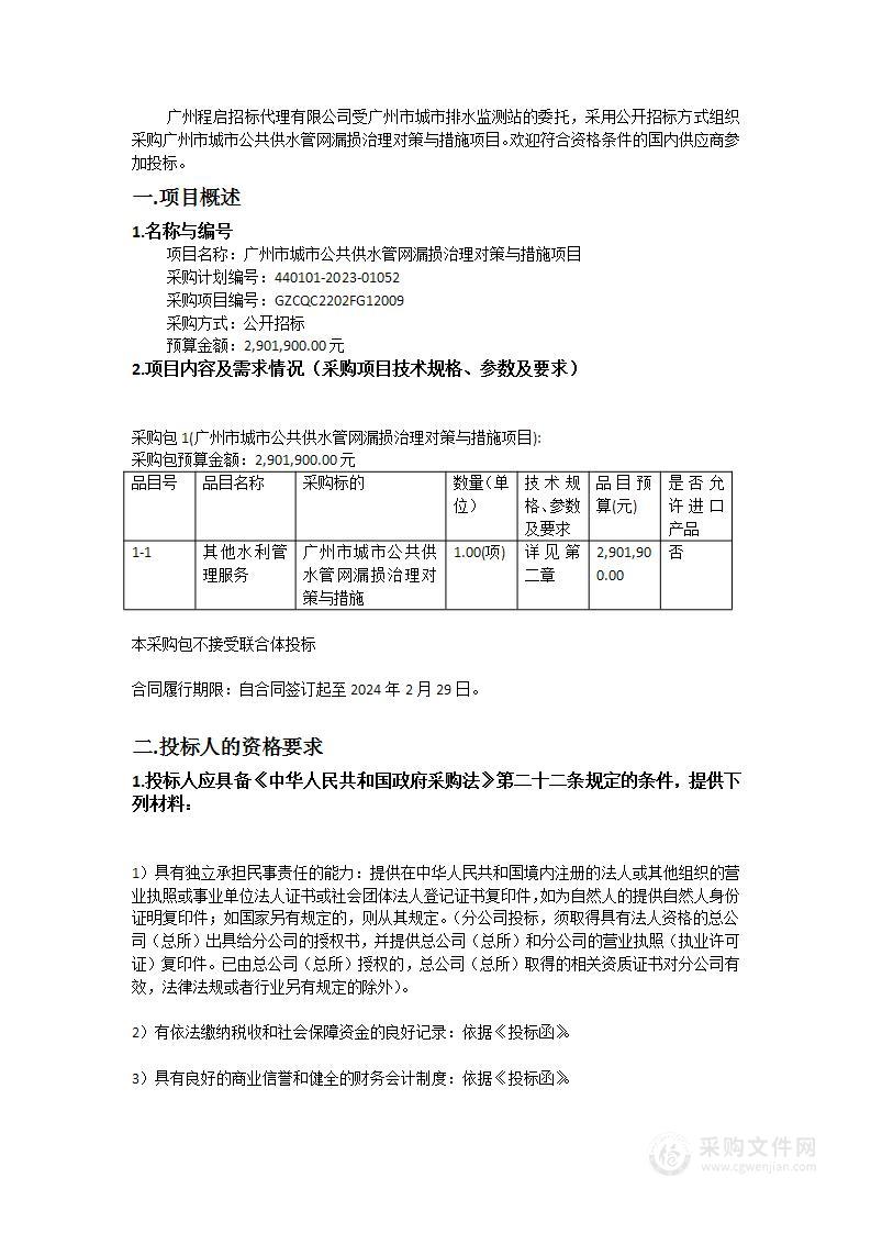 广州市城市公共供水管网漏损治理对策与措施项目