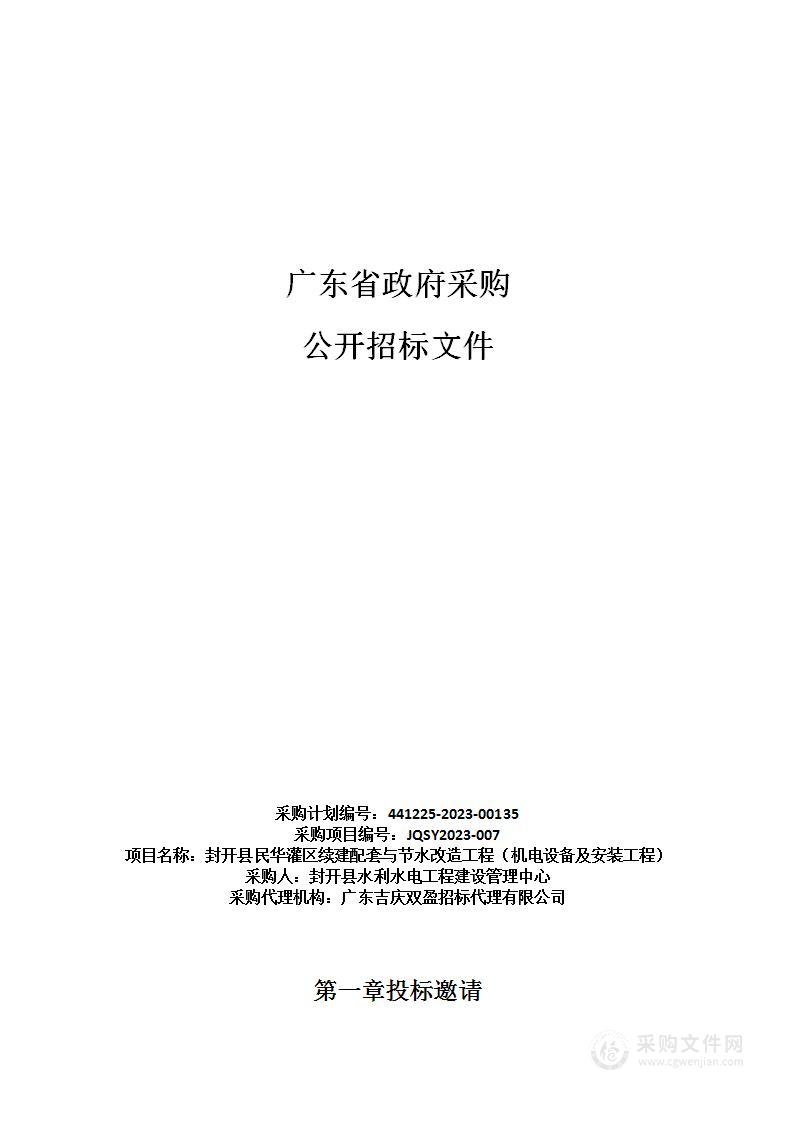 封开县民华灌区续建配套与节水改造工程（机电设备及安装工程）