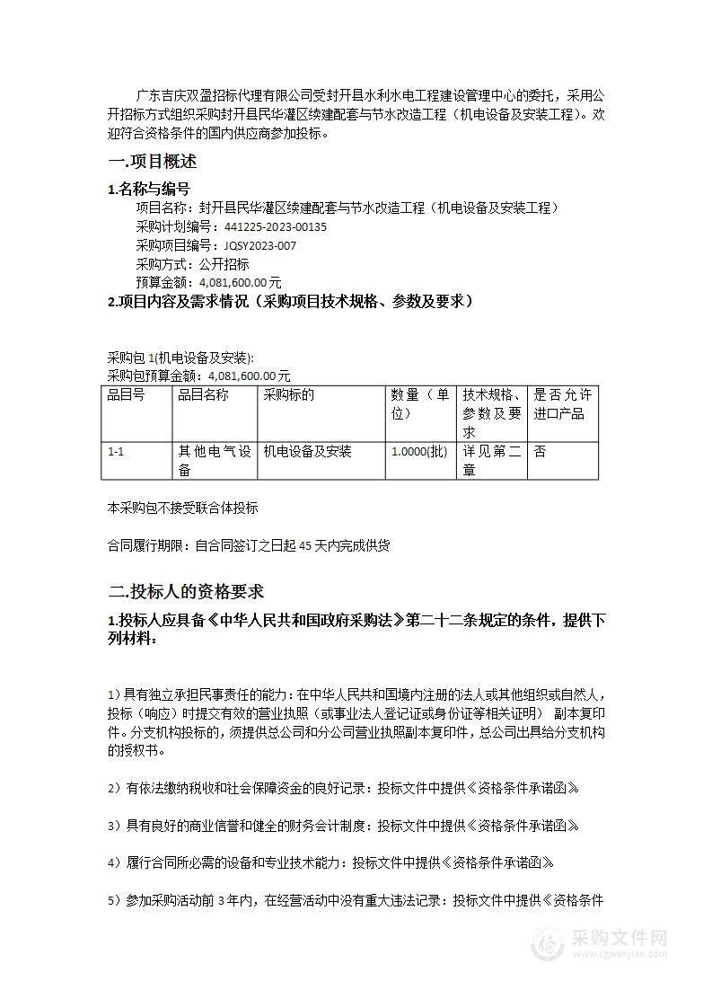 封开县民华灌区续建配套与节水改造工程（机电设备及安装工程）