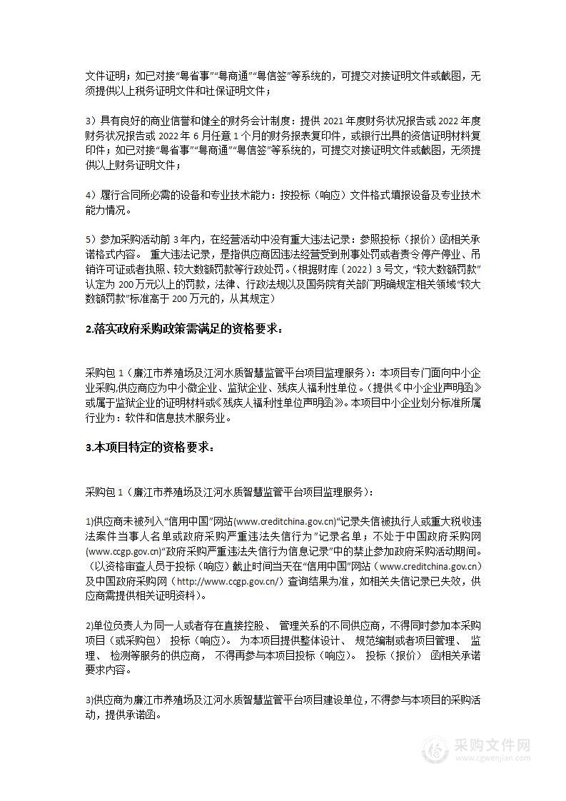 廉江市养殖场及江河水质智慧监管平台项目监理服务采购项目