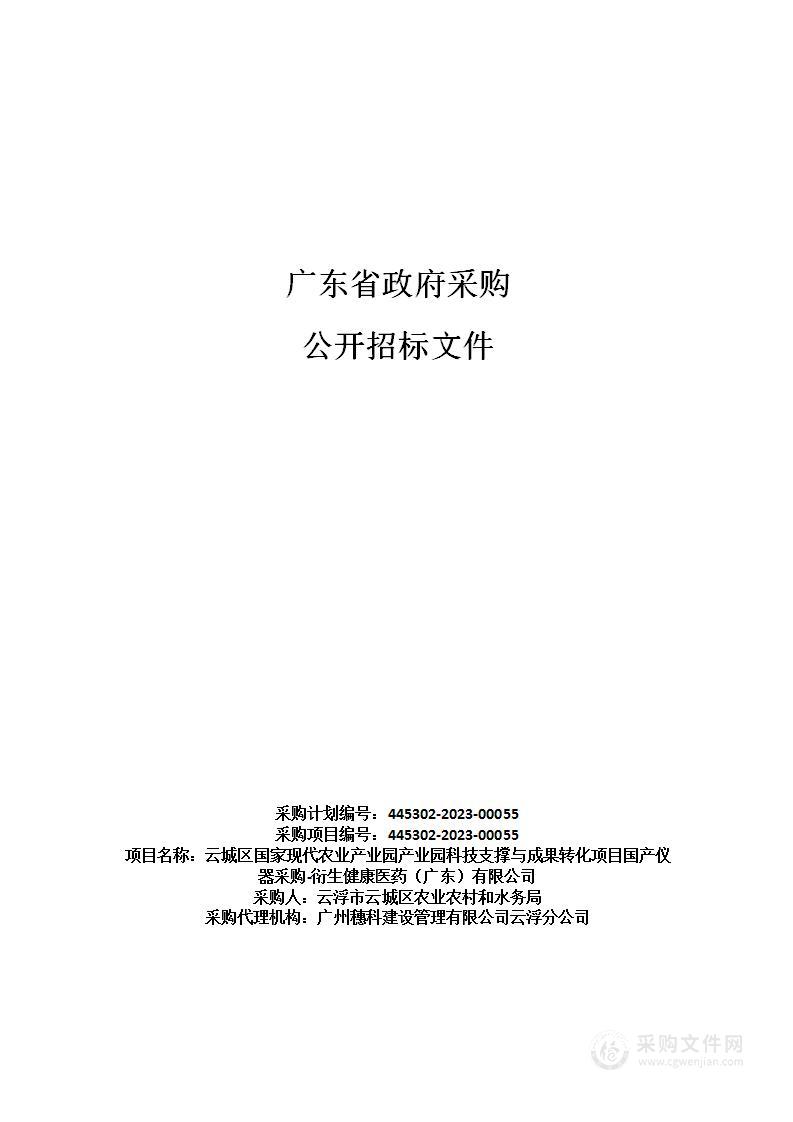 云城区国家现代农业产业园产业园科技支撑与成果转化项目国产仪器采购-衍生健康医药（广东）有限公司