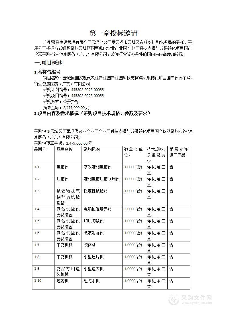 云城区国家现代农业产业园产业园科技支撑与成果转化项目国产仪器采购-衍生健康医药（广东）有限公司