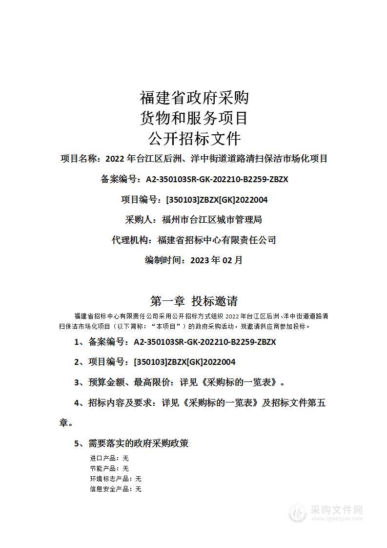 2022年台江区后洲、洋中街道道路清扫保洁市场化项目