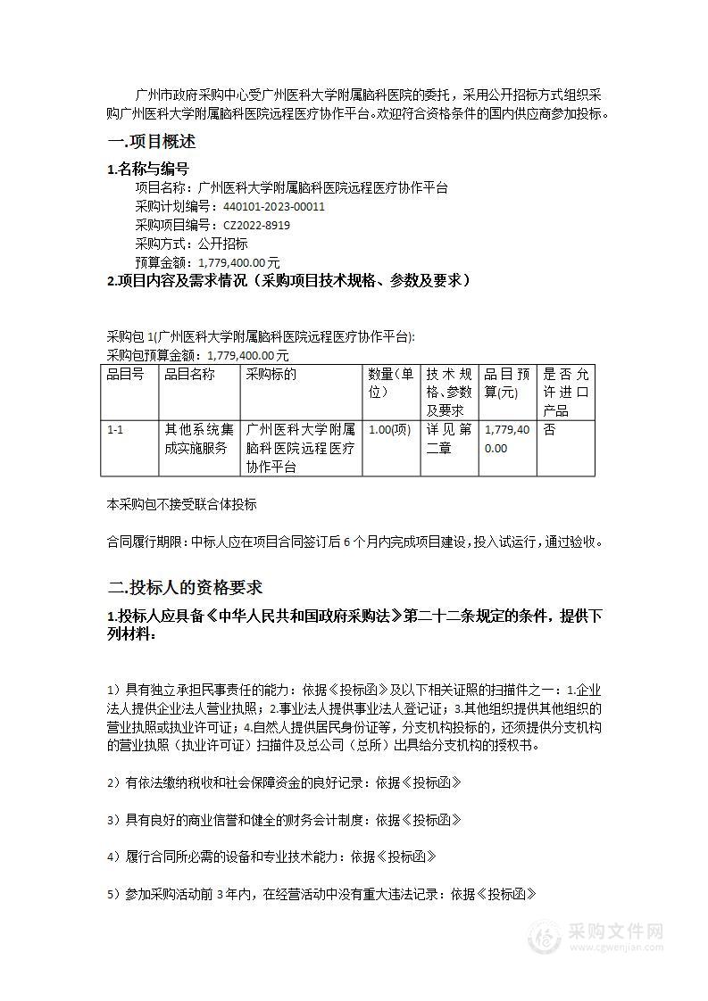 广州医科大学附属脑科医院远程医疗协作平台