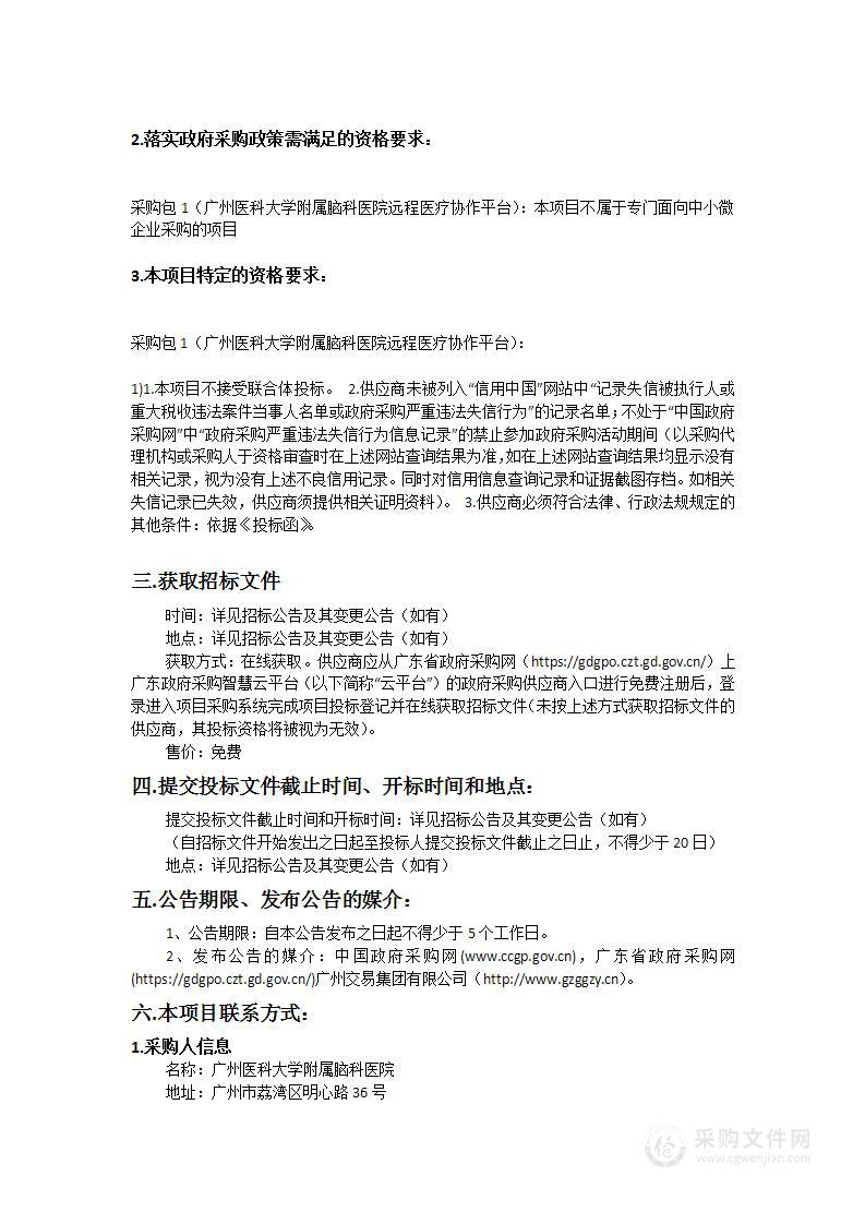 广州医科大学附属脑科医院远程医疗协作平台