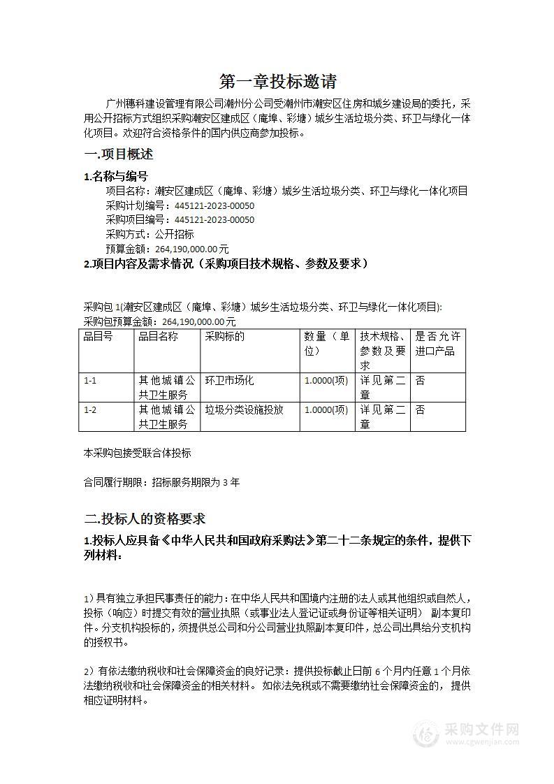 潮安区建成区（庵埠、彩塘）城乡生活垃圾分类、环卫与绿化一体化项目