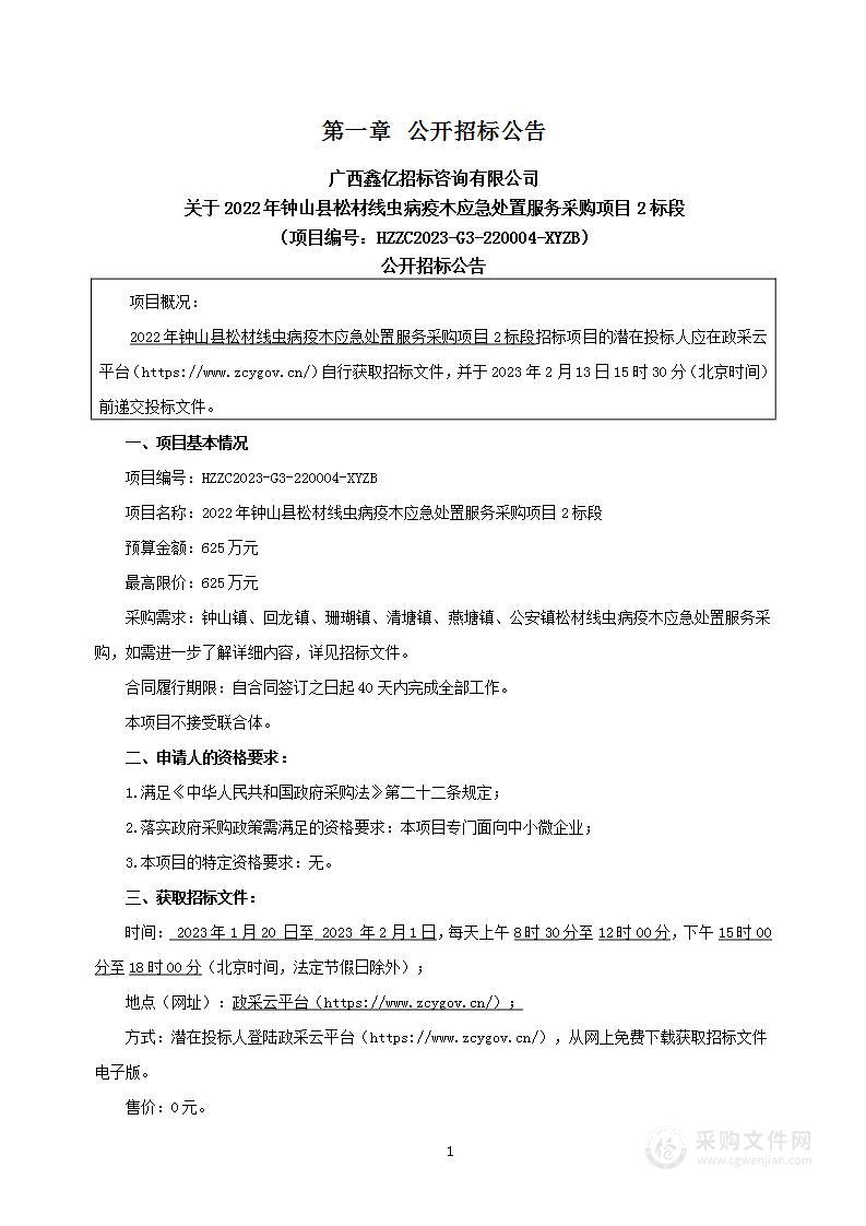 2022年钟山县松材线虫病疫木应急处置服务采购项目2标段