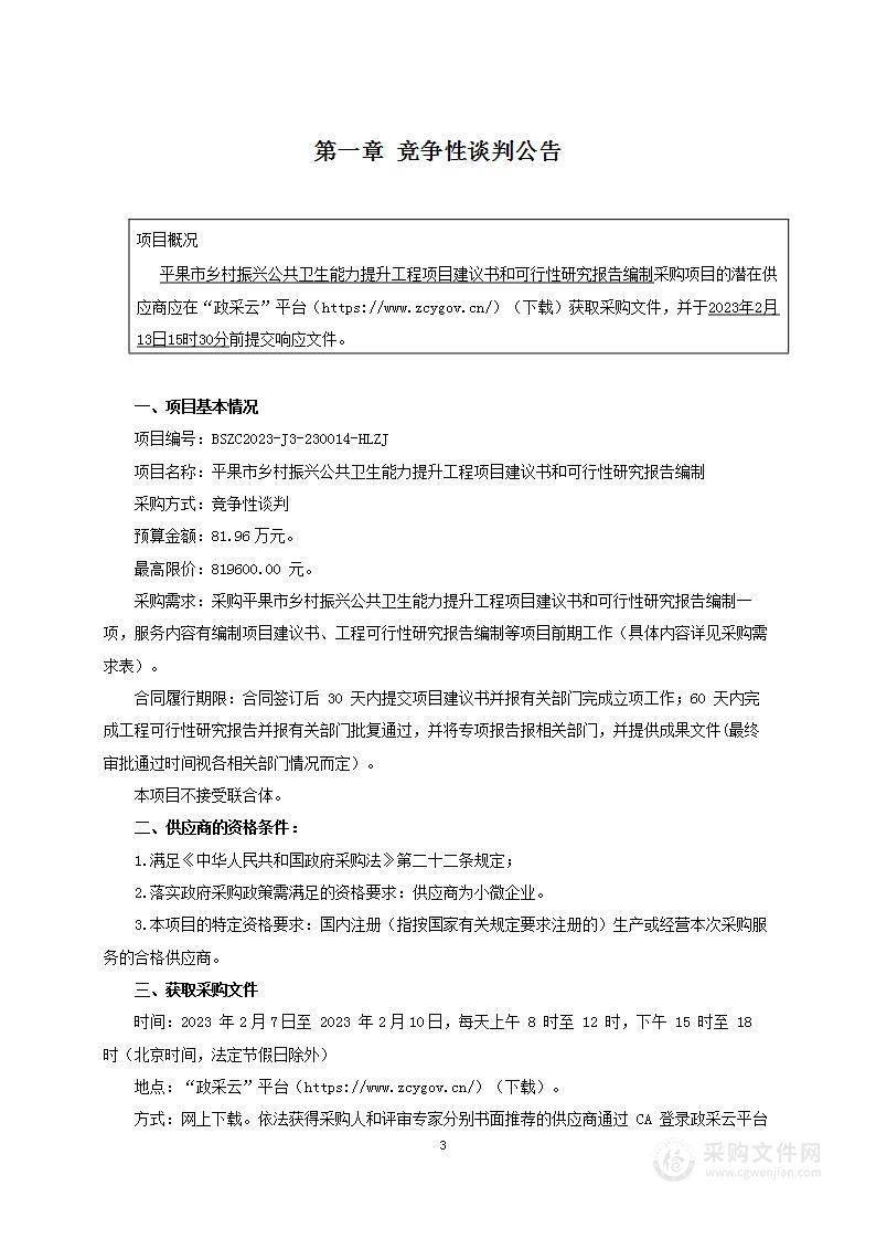 平果市乡村振兴公共卫生能力提升工程项目建议书和可行性研究报告编制