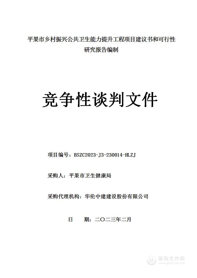 平果市乡村振兴公共卫生能力提升工程项目建议书和可行性研究报告编制