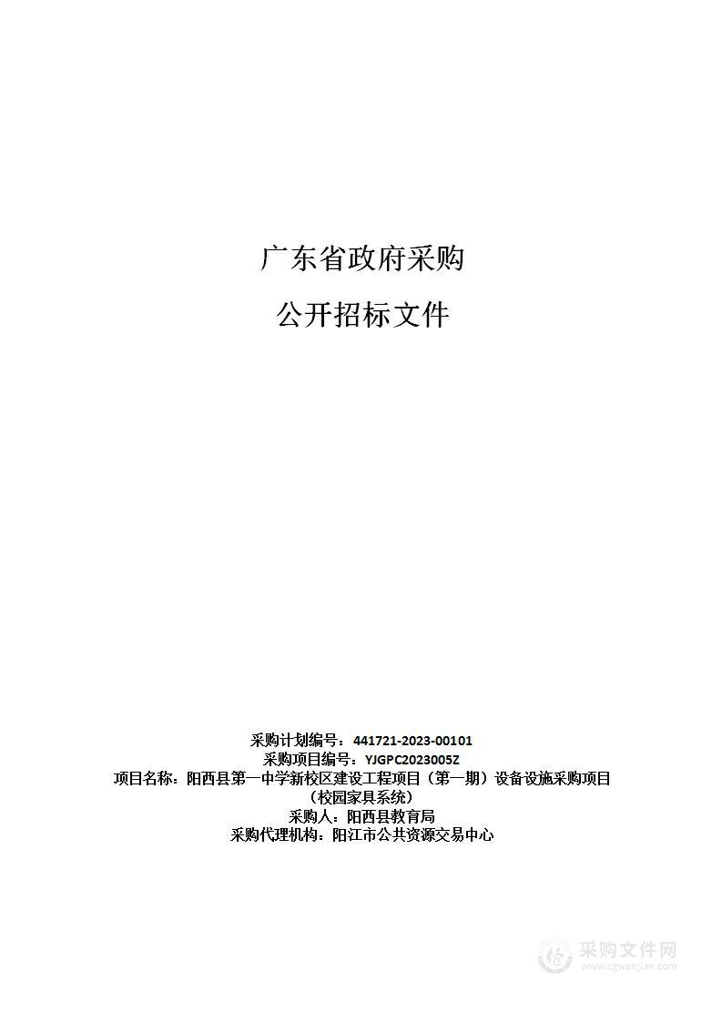 阳西县第一中学新校区建设工程项目（第一期）设备设施采购项目（校园家具系统）