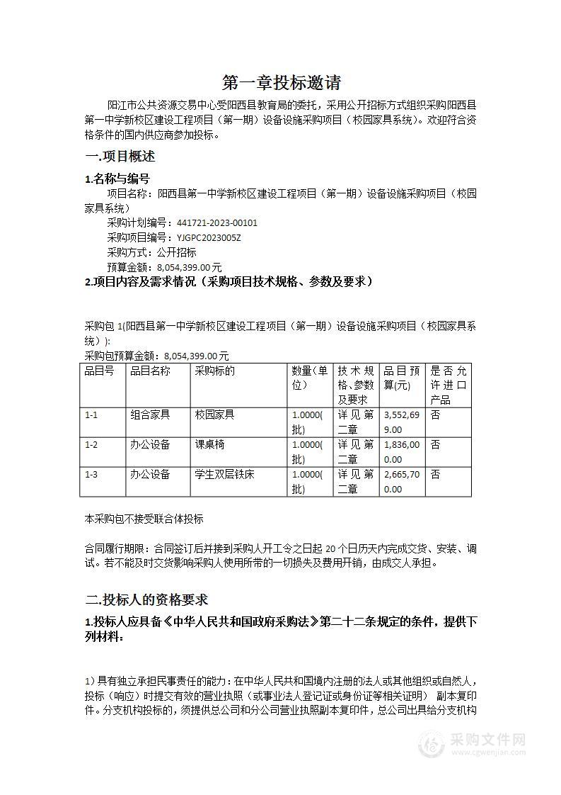 阳西县第一中学新校区建设工程项目（第一期）设备设施采购项目（校园家具系统）