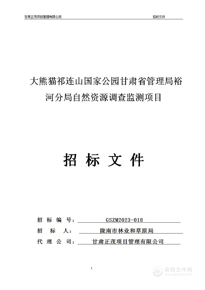 大熊猫祁连山国家公园甘肃省管理局裕河分局自然资源调查监测项目