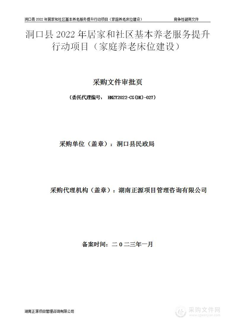 洞口县2022年居家和社区基本养老服务提升行动项目（家庭养老床位建设）