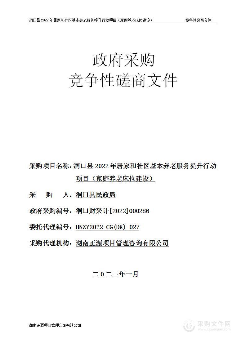 洞口县2022年居家和社区基本养老服务提升行动项目（家庭养老床位建设）