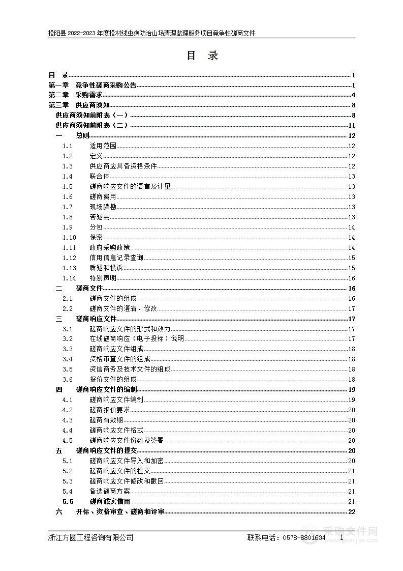 松阳县2022-2023年度松材线虫病防治山场清理监理服务项目