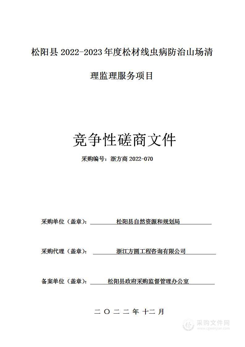 松阳县2022-2023年度松材线虫病防治山场清理监理服务项目