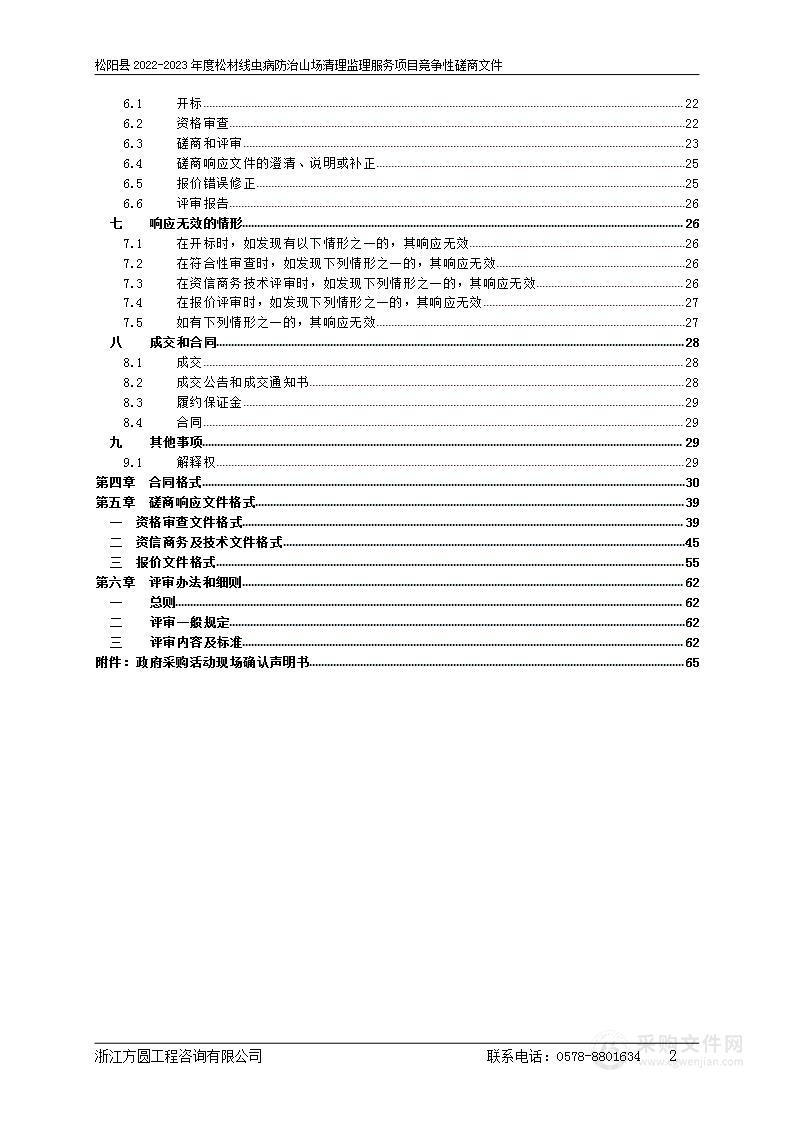 松阳县2022-2023年度松材线虫病防治山场清理监理服务项目