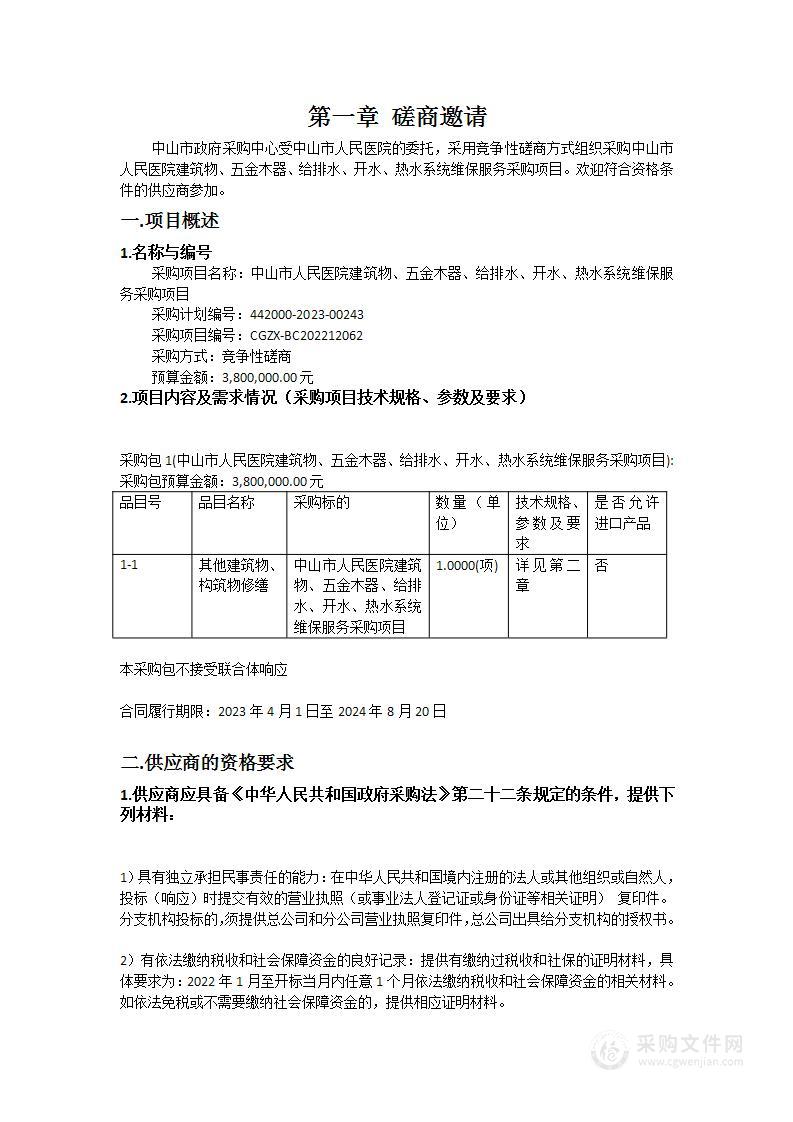 中山市人民医院建筑物、五金木器、给排水、开水、热水系统维保服务采购项目