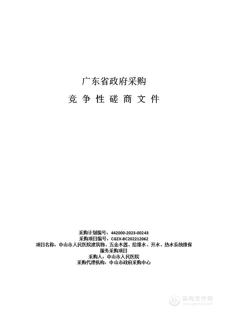 中山市人民医院建筑物、五金木器、给排水、开水、热水系统维保服务采购项目